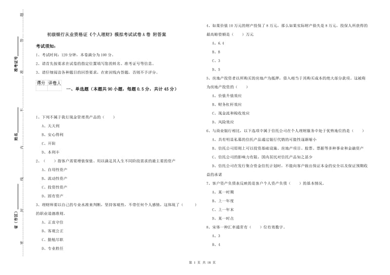 初级银行从业资格证《个人理财》模拟考试试卷A卷 附答案.doc_第1页