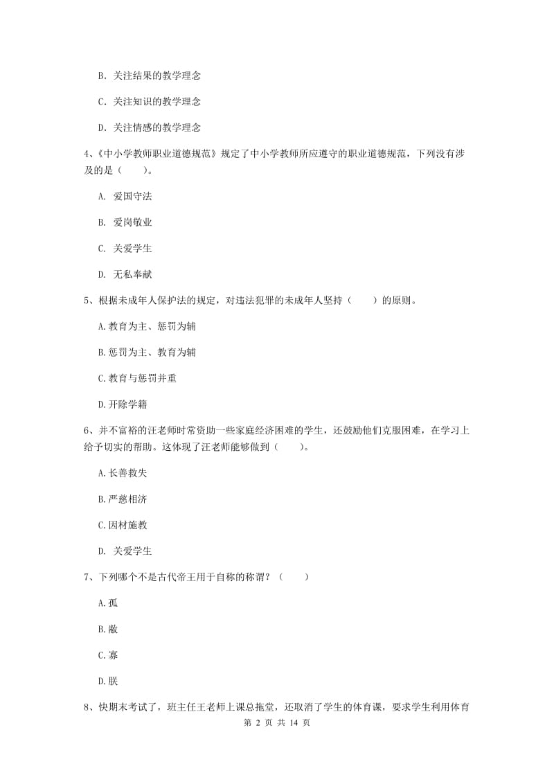 小学教师资格考试《（小学）综合素质》综合练习试题C卷 含答案.doc_第2页