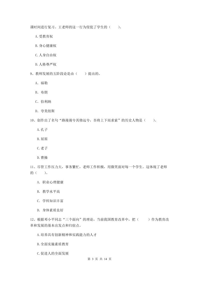 小学教师资格考试《（小学）综合素质》综合练习试题C卷 含答案.doc_第3页