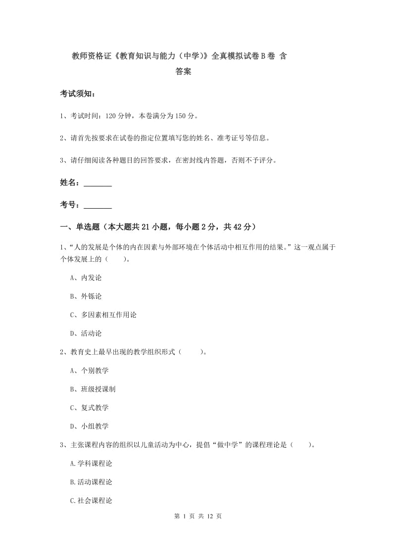 教师资格证《教育知识与能力（中学）》全真模拟试卷B卷 含答案.doc_第1页