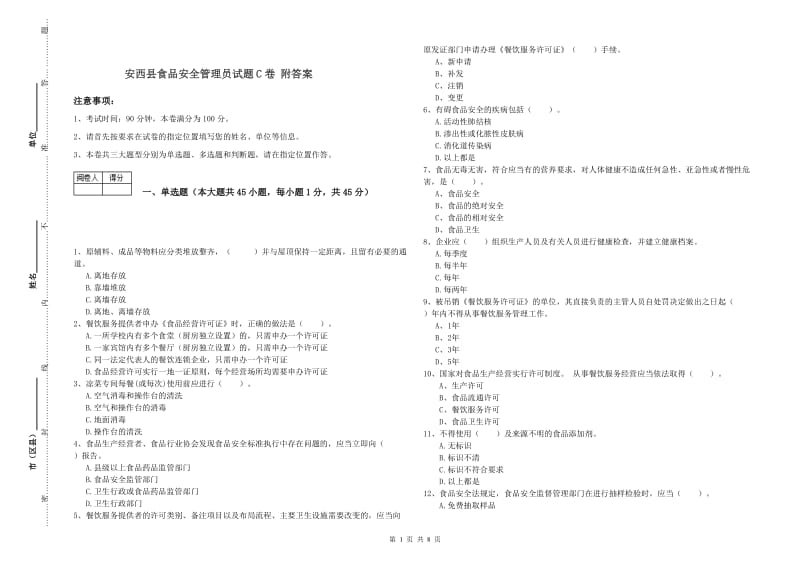 安西县食品安全管理员试题C卷 附答案.doc_第1页