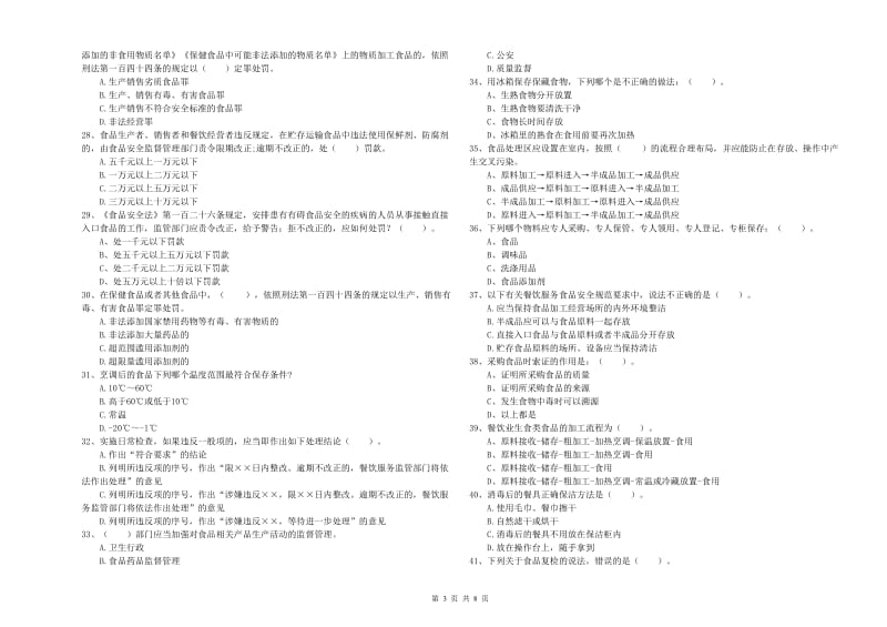 安西县食品安全管理员试题C卷 附答案.doc_第3页