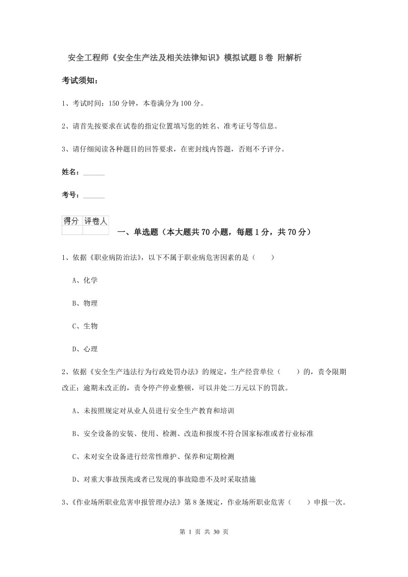 安全工程师《安全生产法及相关法律知识》模拟试题B卷 附解析.doc_第1页