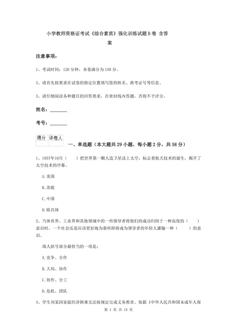 小学教师资格证考试《综合素质》强化训练试题B卷 含答案.doc_第1页