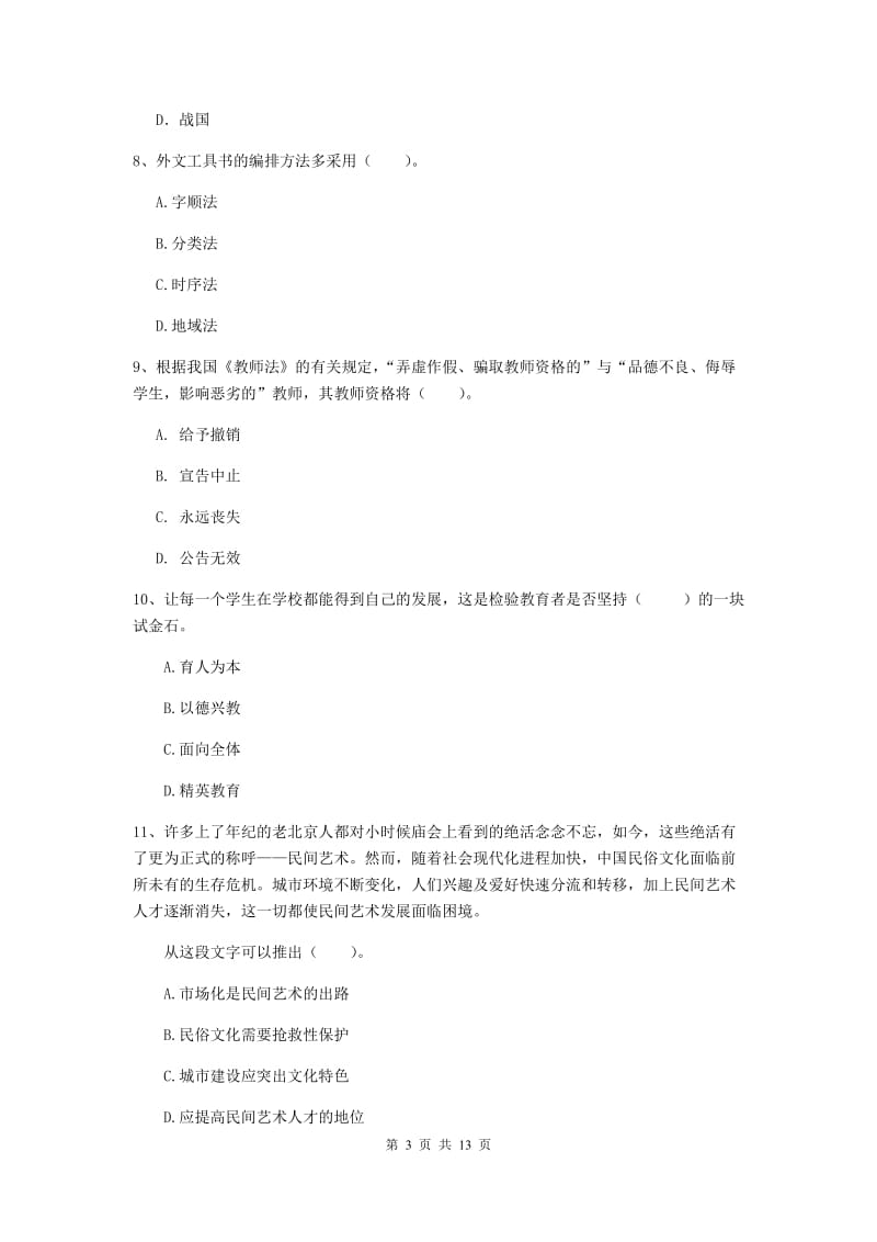 小学教师资格证考试《综合素质》强化训练试题B卷 含答案.doc_第3页