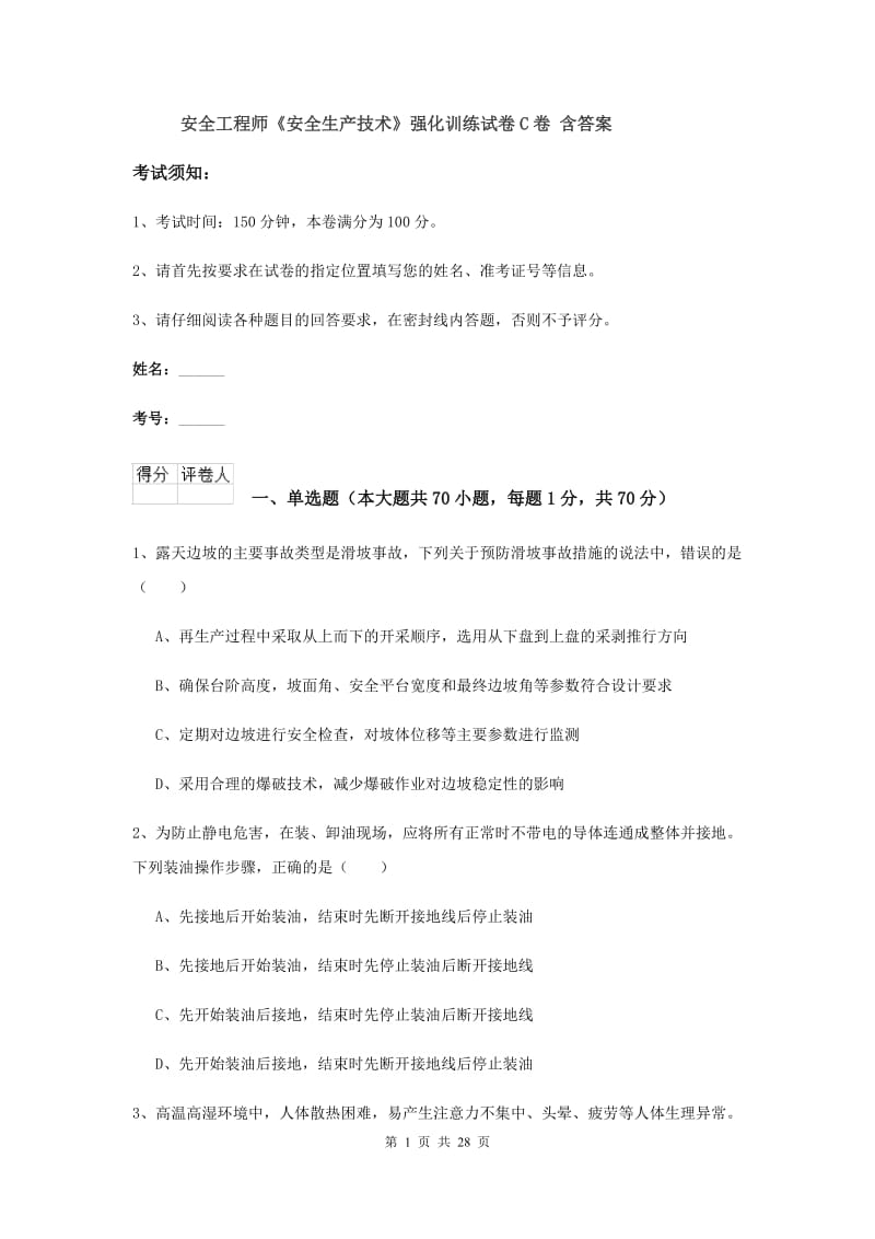 安全工程师《安全生产技术》强化训练试卷C卷 含答案.doc_第1页