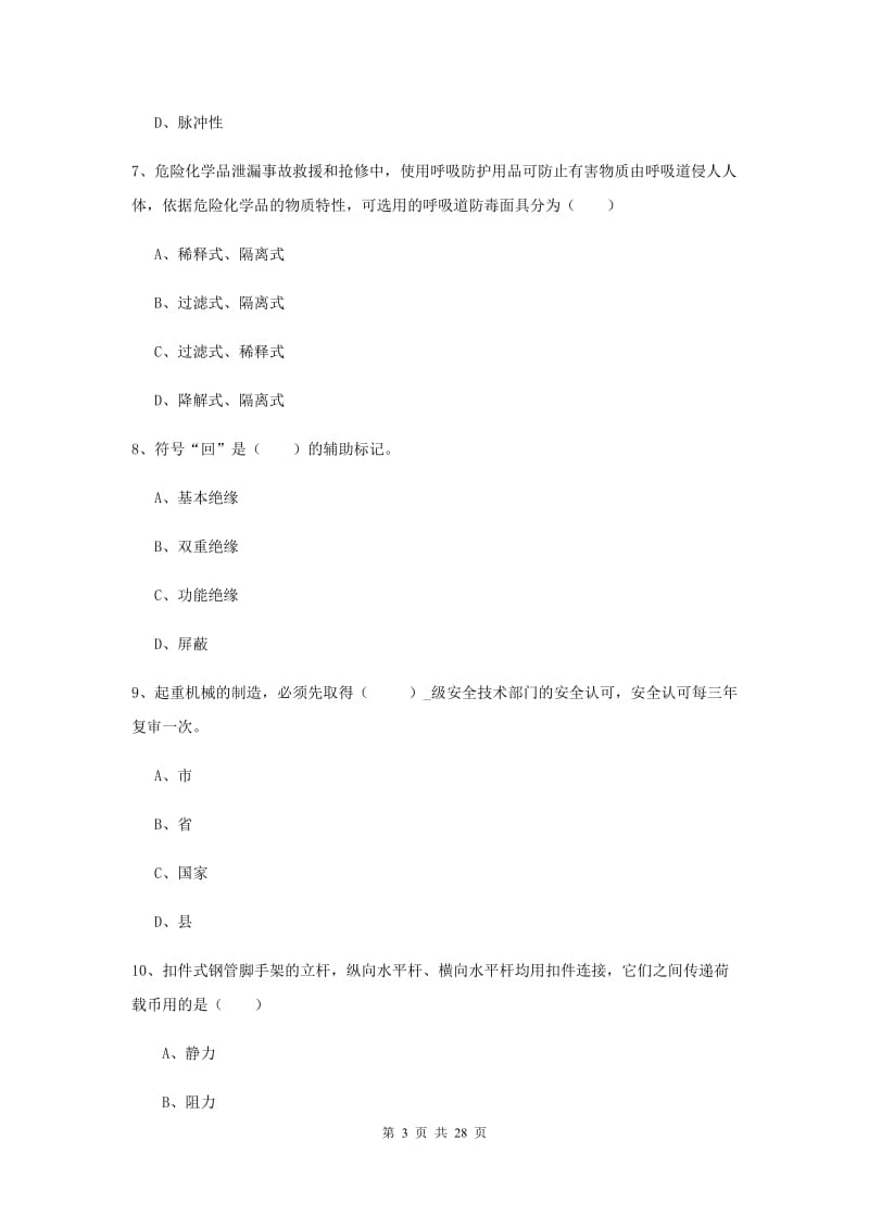 安全工程师《安全生产技术》强化训练试卷C卷 含答案.doc_第3页