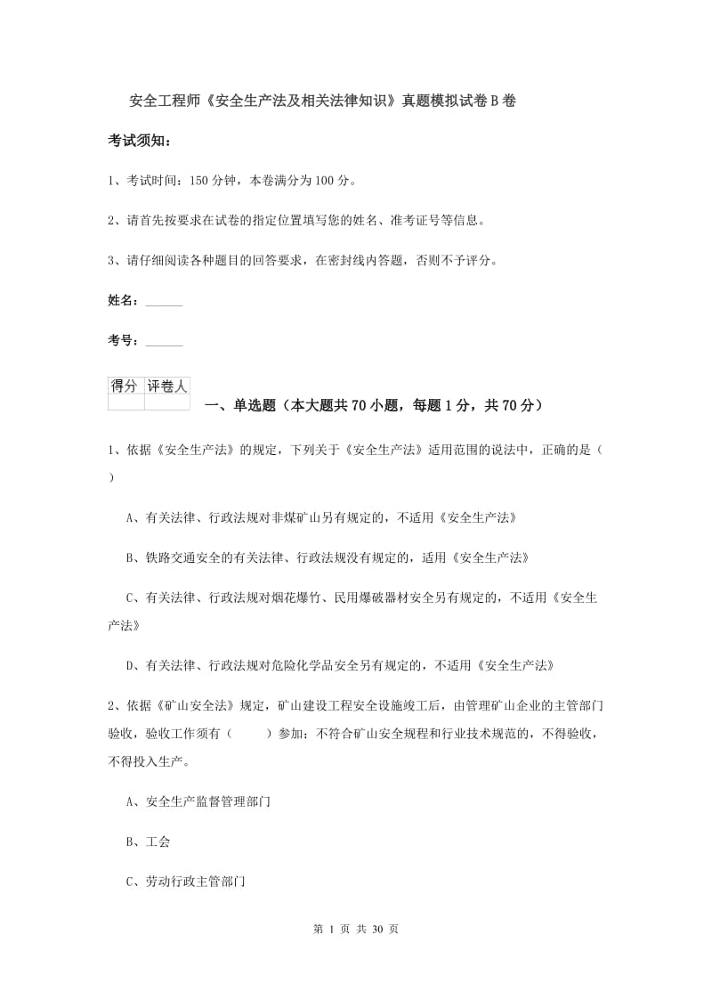 安全工程师《安全生产法及相关法律知识》真题模拟试卷B卷.doc_第1页