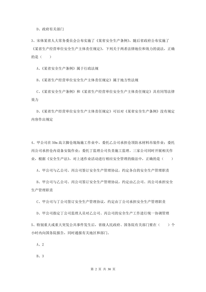 安全工程师《安全生产法及相关法律知识》真题模拟试卷B卷.doc_第2页