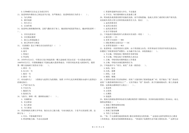 国家教师职业资格考试《综合素质（幼儿）》每周一练试卷A卷 附解析.doc_第2页