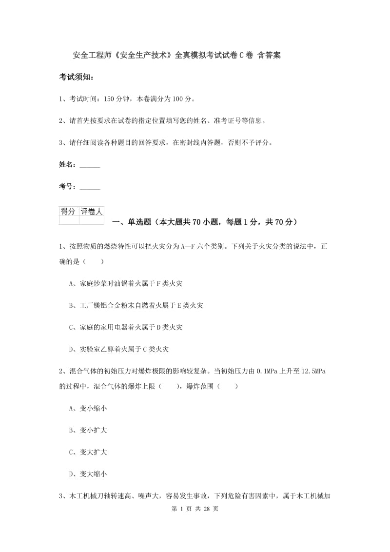 安全工程师《安全生产技术》全真模拟考试试卷C卷 含答案.doc_第1页