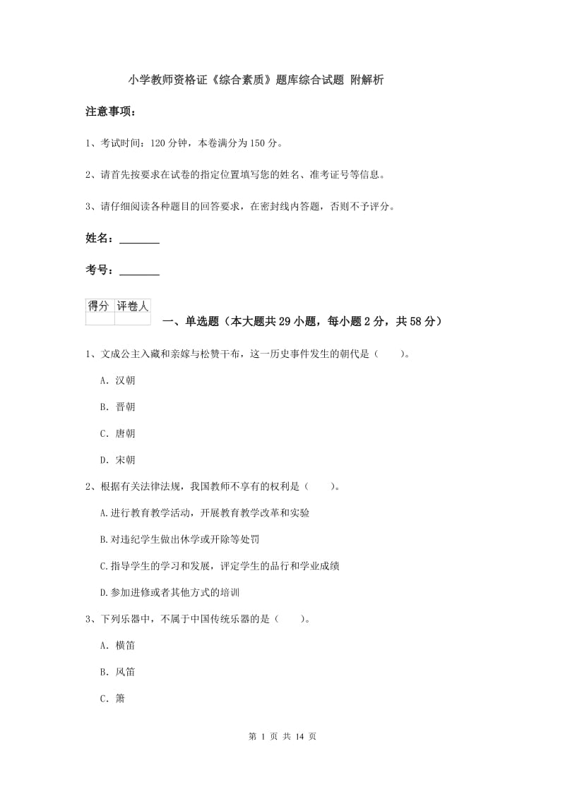 小学教师资格证《综合素质》题库综合试题 附解析.doc_第1页