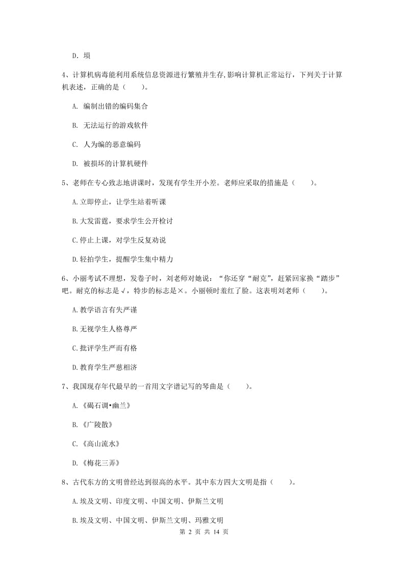 小学教师资格证《综合素质》题库综合试题 附解析.doc_第2页