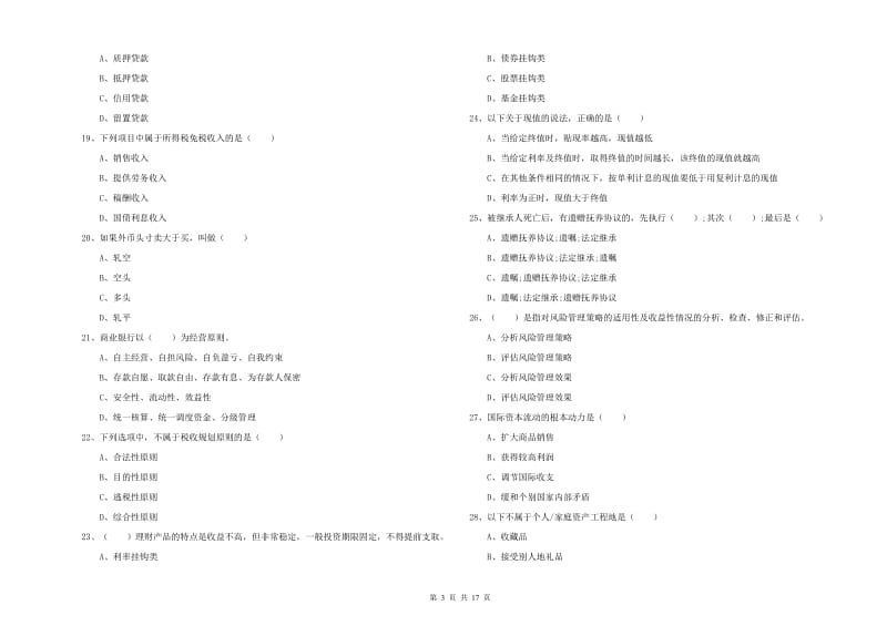 初级银行从业资格考试《个人理财》题库检测试卷B卷.doc_第3页