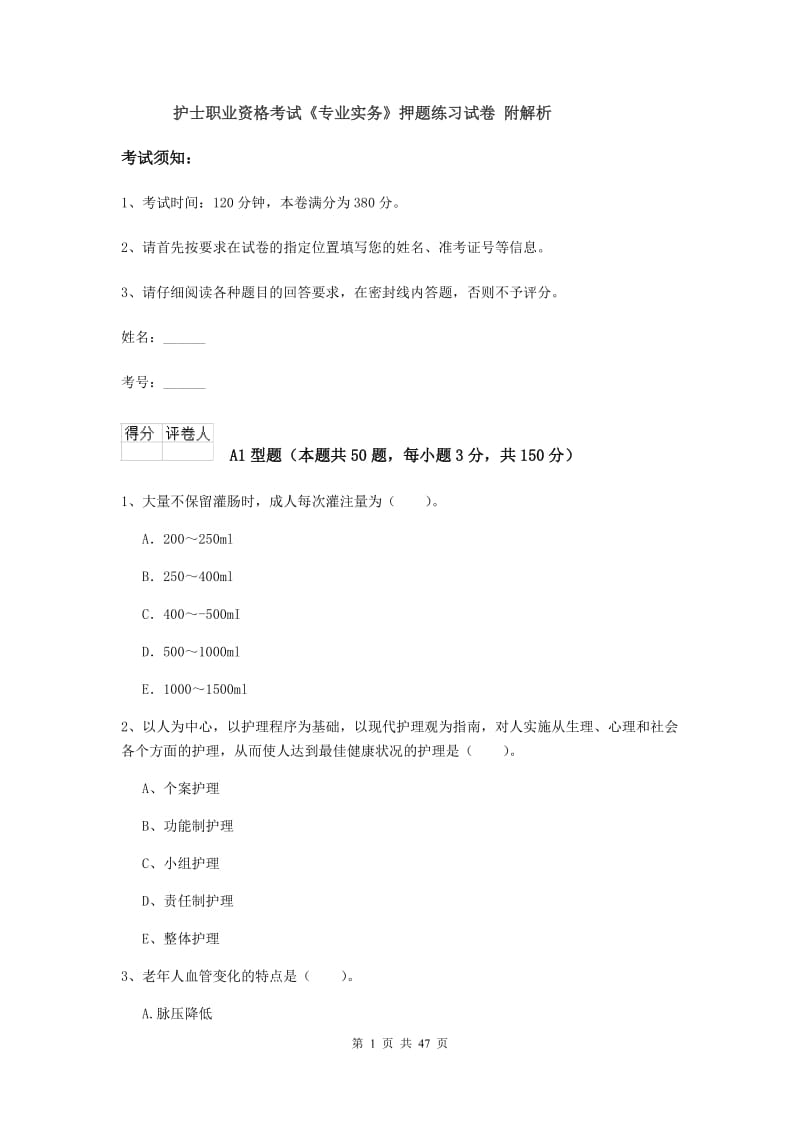 护士职业资格考试《专业实务》押题练习试卷 附解析.doc_第1页