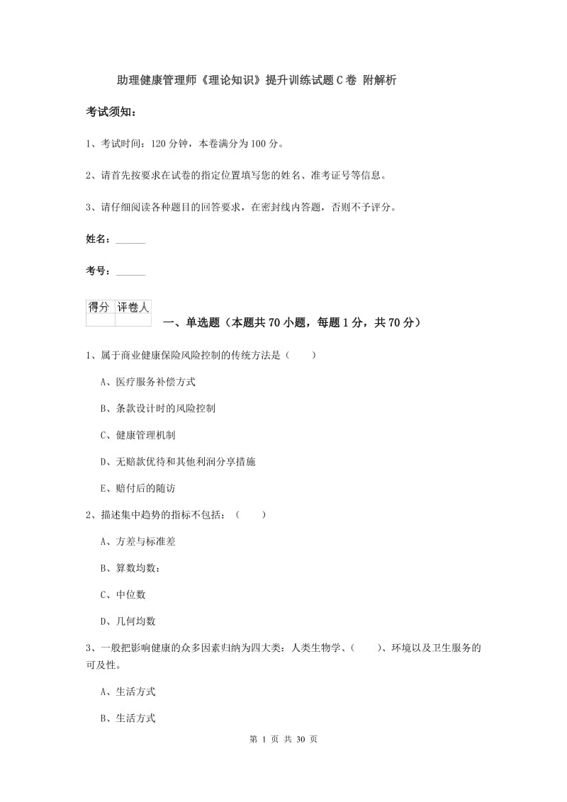 助理健康管理师《理论知识》提升训练试题C卷 附解析.doc_第1页