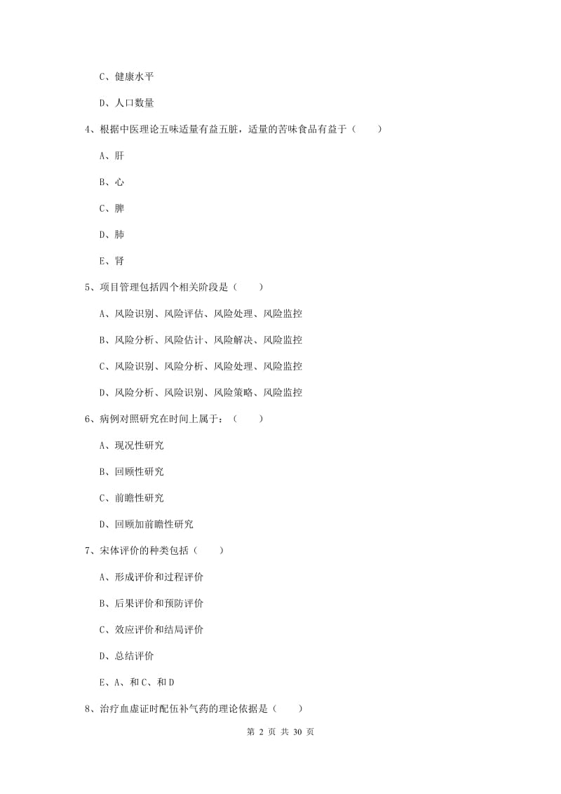 助理健康管理师《理论知识》提升训练试题C卷 附解析.doc_第2页