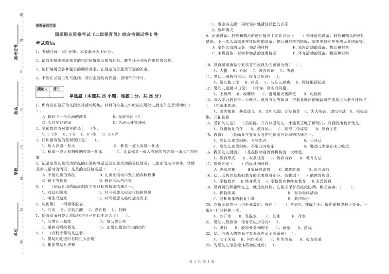 国家职业资格考试《二级保育员》综合检测试卷D卷.doc_第1页