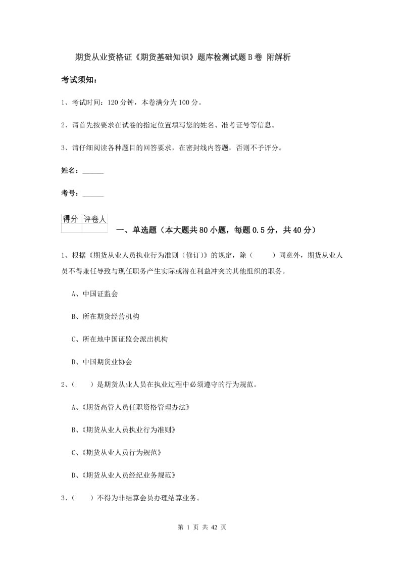 期货从业资格证《期货基础知识》题库检测试题B卷 附解析.doc_第1页