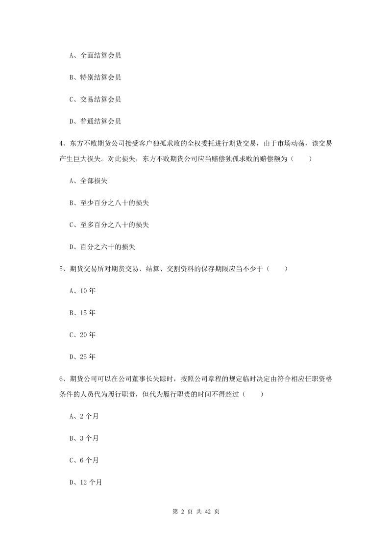 期货从业资格证《期货基础知识》题库检测试题B卷 附解析.doc_第2页