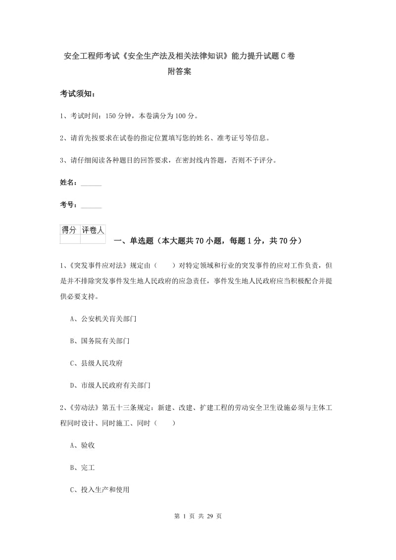 安全工程师考试《安全生产法及相关法律知识》能力提升试题C卷 附答案.doc_第1页