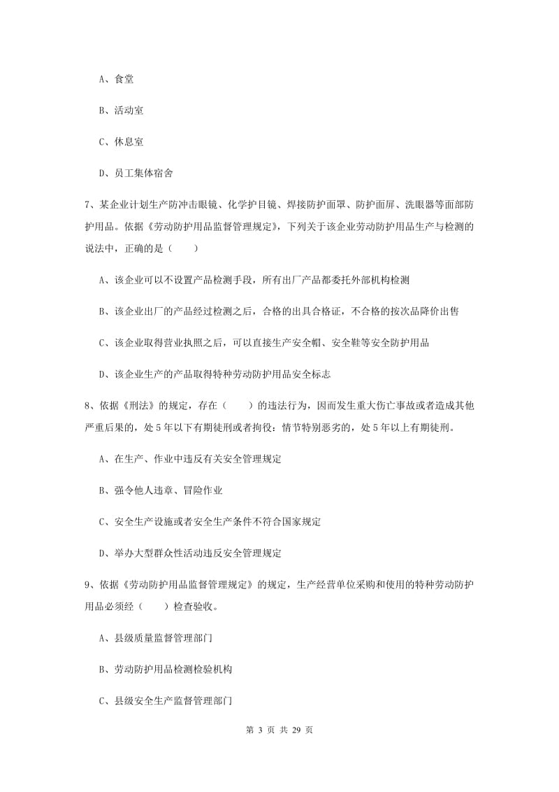 安全工程师考试《安全生产法及相关法律知识》能力提升试题C卷 附答案.doc_第3页