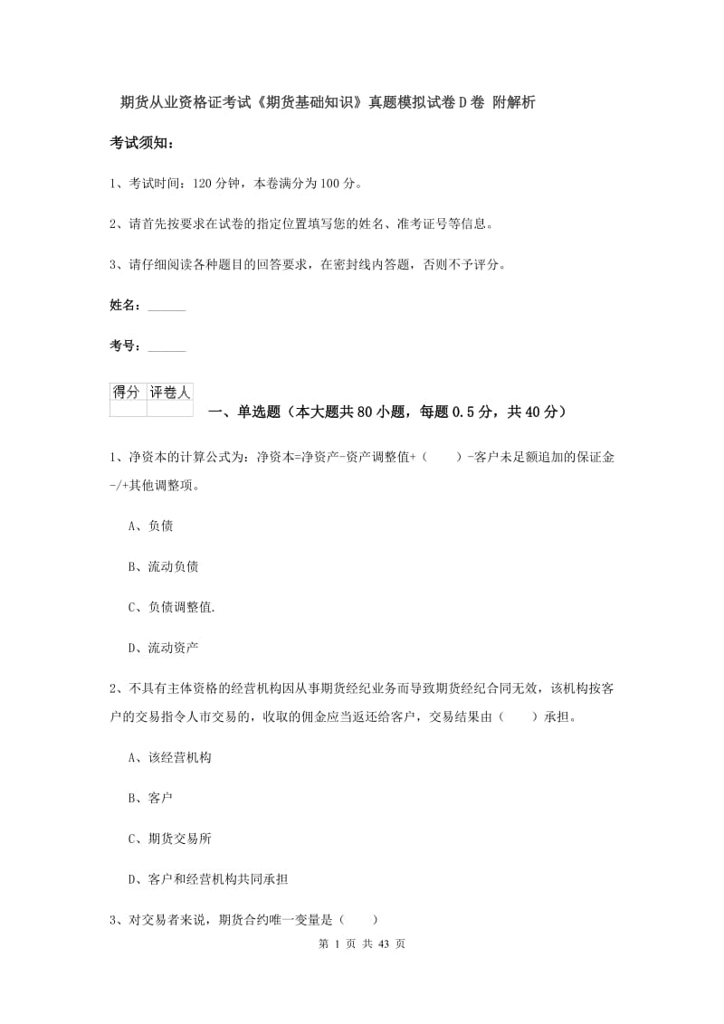 期货从业资格证考试《期货基础知识》真题模拟试卷D卷 附解析.doc_第1页