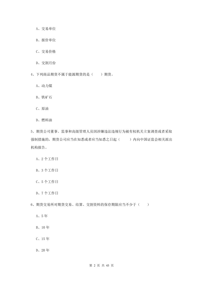 期货从业资格证考试《期货基础知识》真题模拟试卷D卷 附解析.doc_第2页