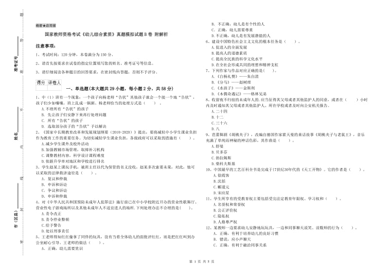 国家教师资格考试《幼儿综合素质》真题模拟试题B卷 附解析.doc_第1页