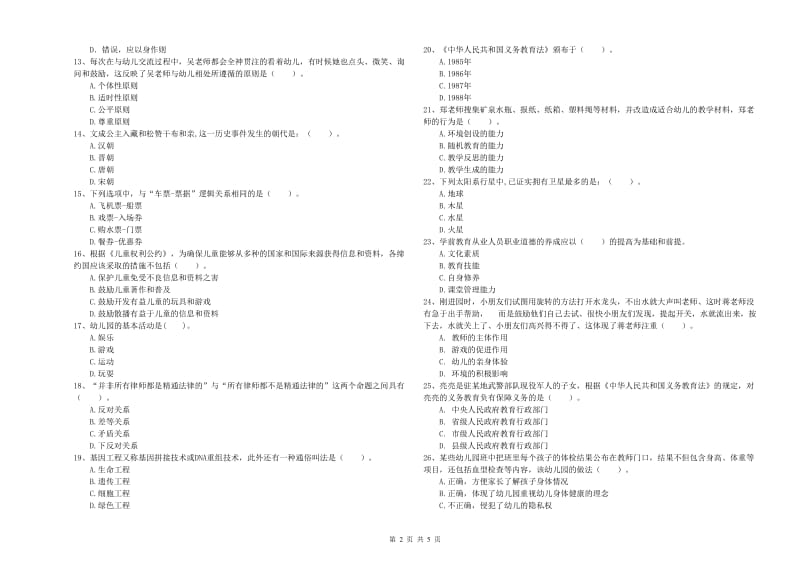 国家教师资格考试《幼儿综合素质》真题模拟试题B卷 附解析.doc_第2页