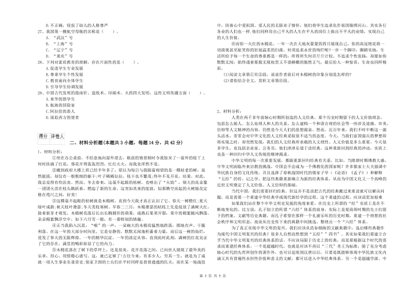 国家教师资格考试《幼儿综合素质》真题模拟试题B卷 附解析.doc_第3页