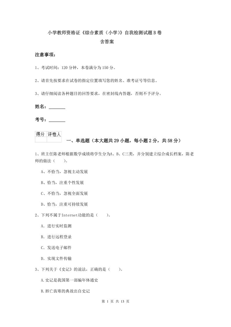 小学教师资格证《综合素质（小学）》自我检测试题B卷 含答案.doc_第1页