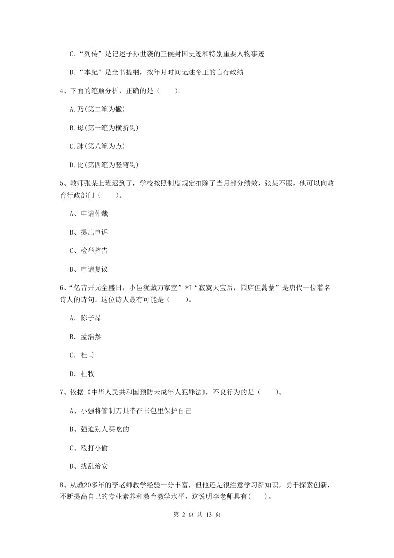 小学教师资格证《综合素质（小学）》自我检测试题B卷 含答案.doc_第2页