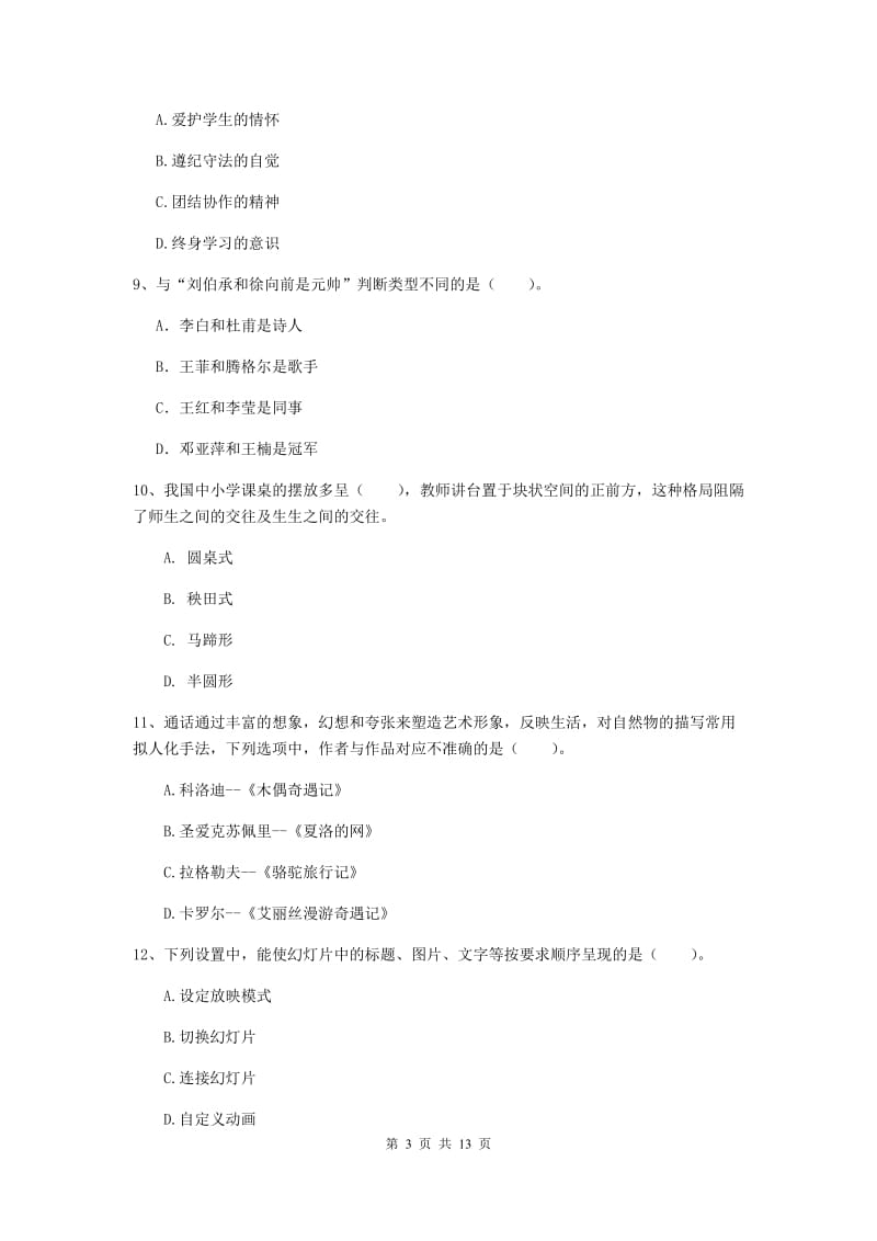 小学教师资格证《综合素质（小学）》自我检测试题B卷 含答案.doc_第3页