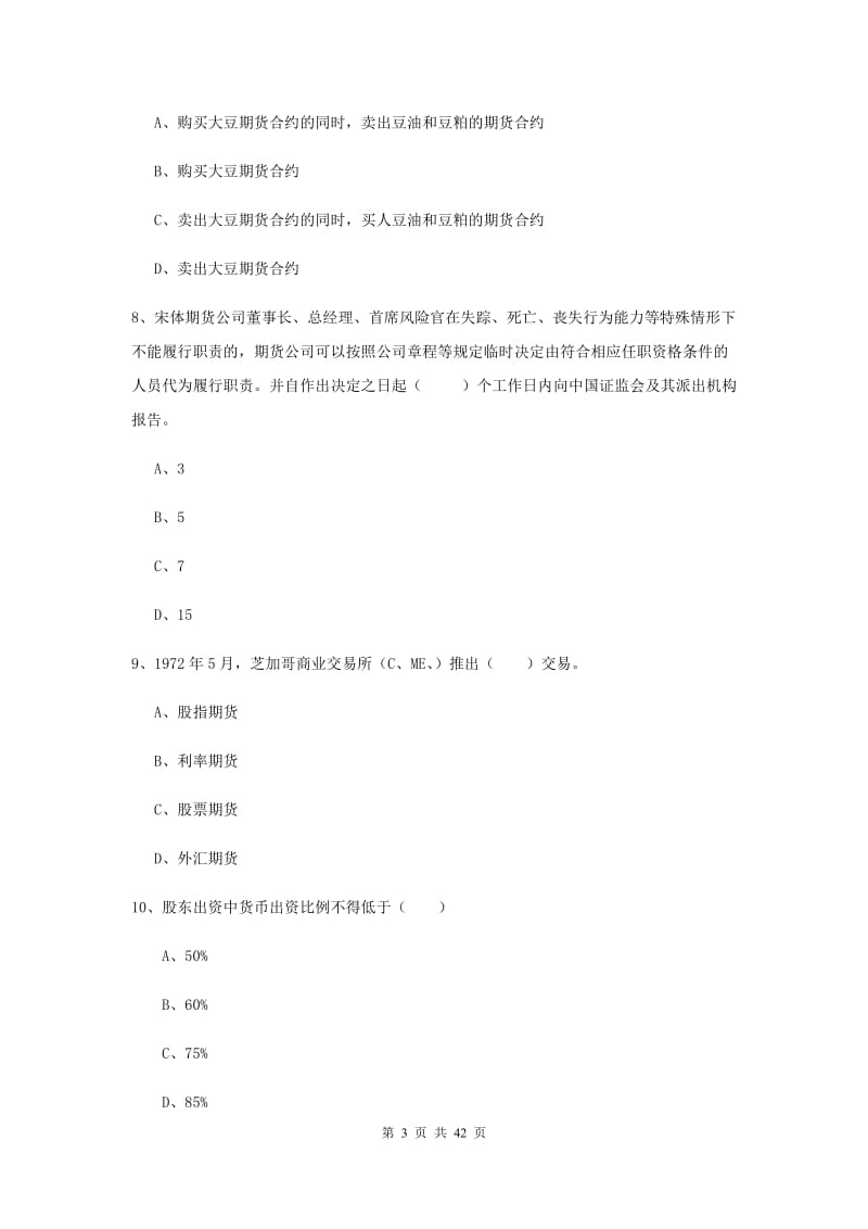 期货从业资格《期货基础知识》每日一练试题A卷 附答案.doc_第3页