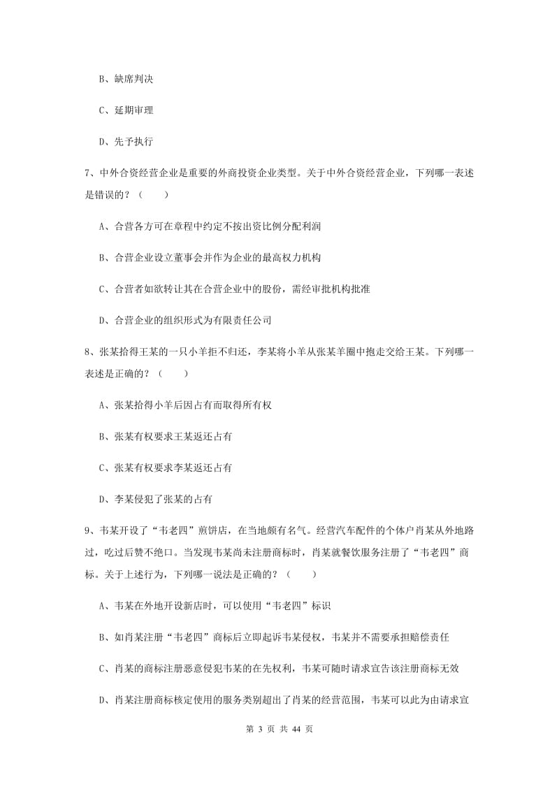 司法考试（试卷三）全真模拟考试试题B卷 含答案.doc_第3页