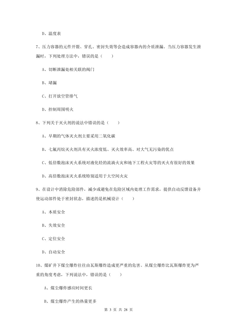 安全工程师《安全生产技术》模拟试题B卷 附解析.doc_第3页