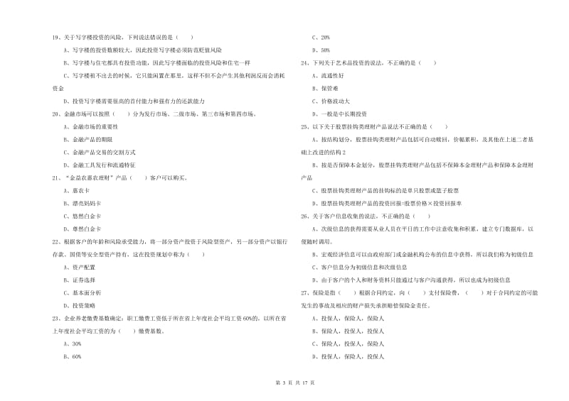 初级银行从业资格证《个人理财》提升训练试卷B卷 附解析.doc_第3页