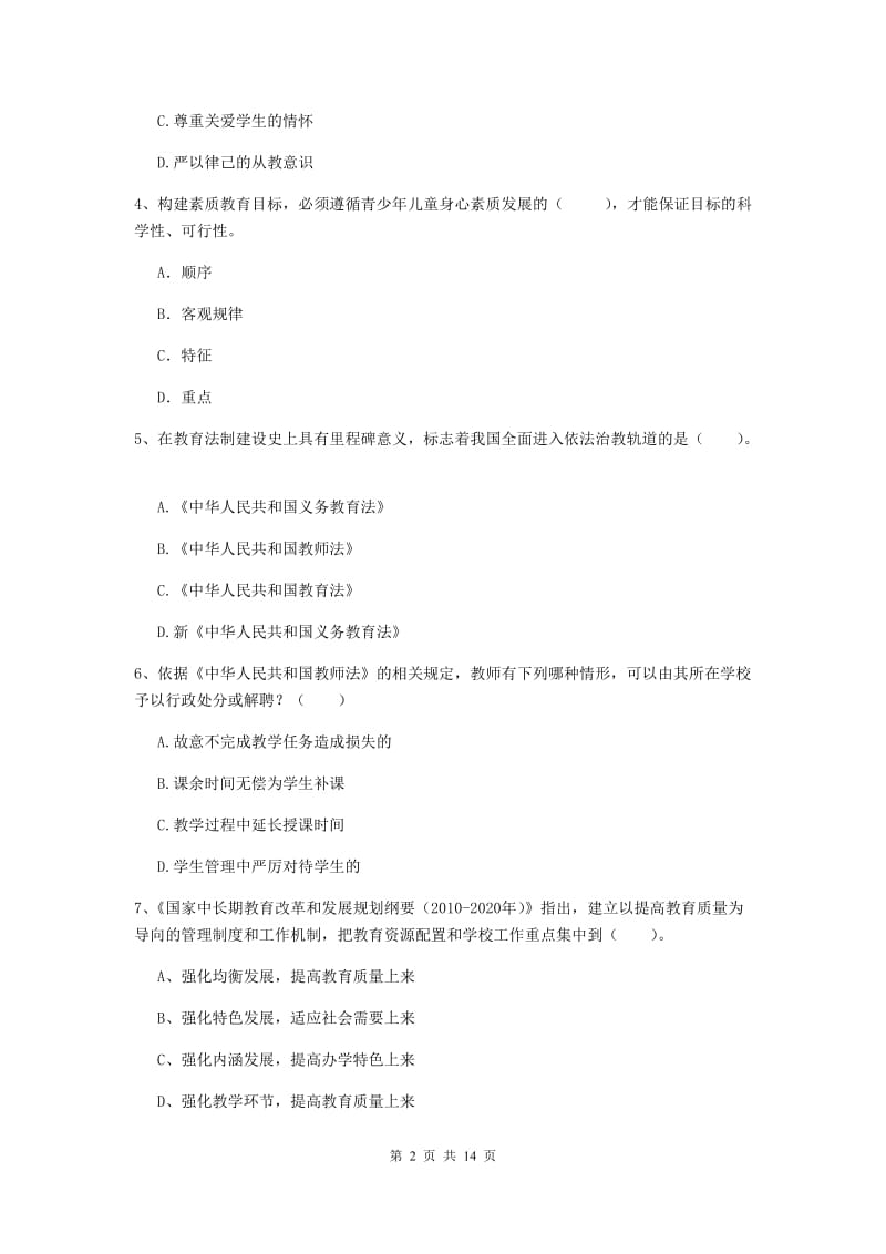 小学教师资格证《综合素质》真题练习试题B卷 含答案.doc_第2页