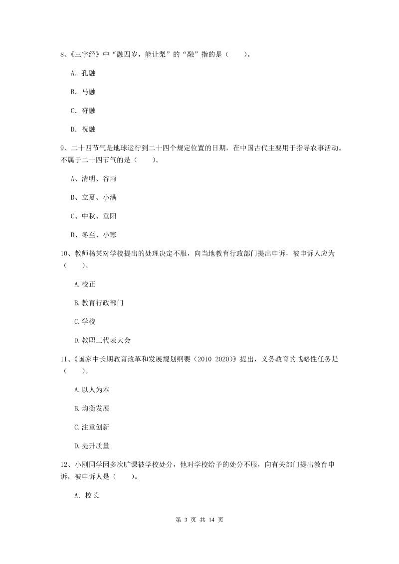 小学教师资格证《综合素质》真题练习试题B卷 含答案.doc_第3页