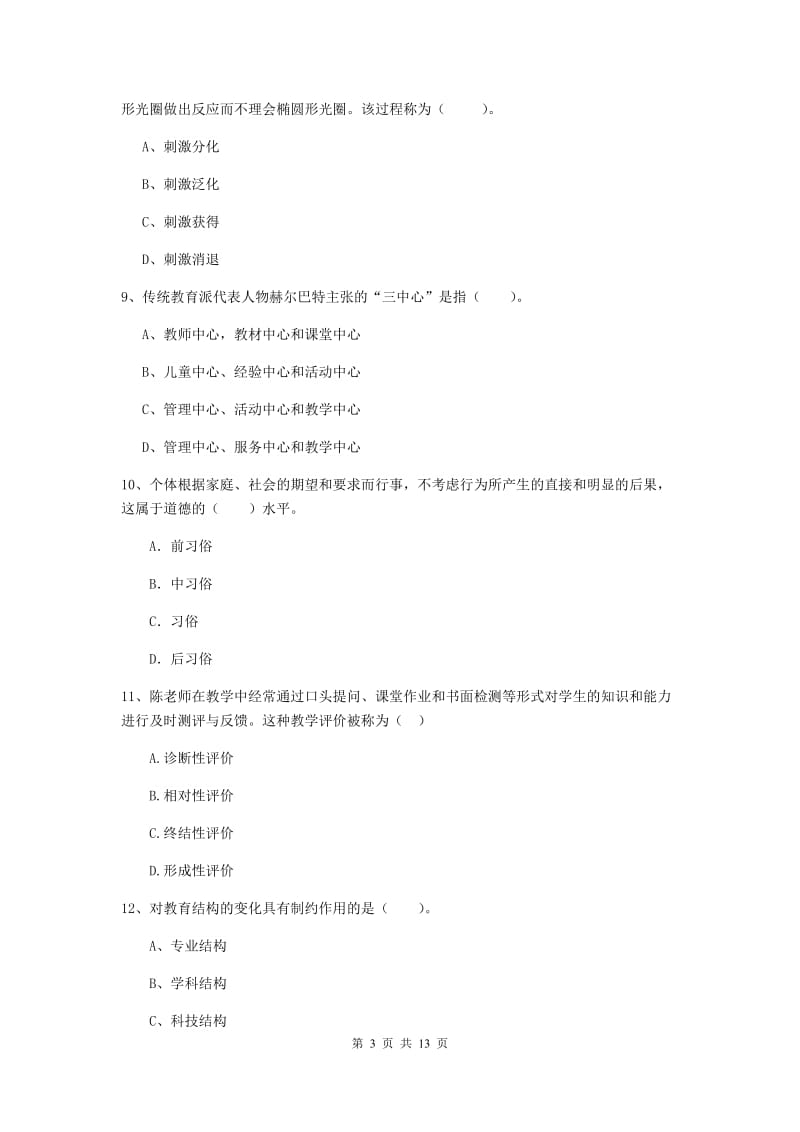 教师资格证《教育知识与能力（中学）》真题练习试题A卷 附解析.doc_第3页