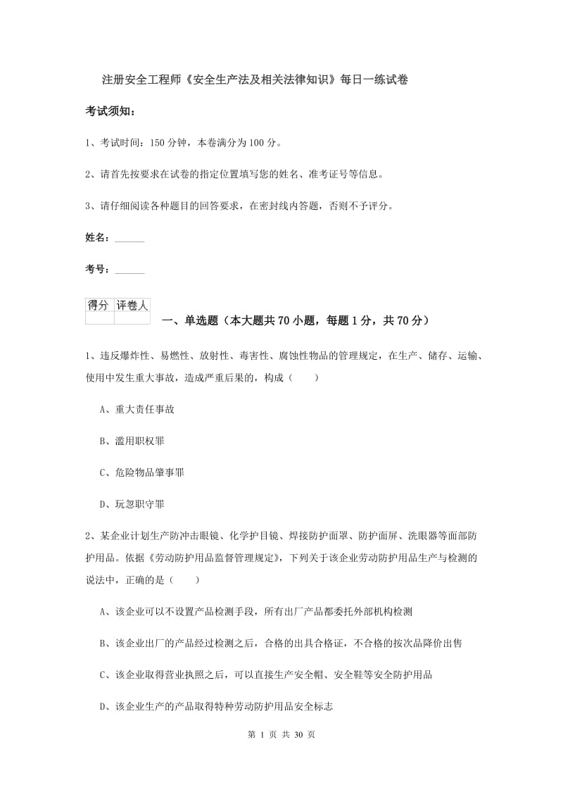 注册安全工程师《安全生产法及相关法律知识》每日一练试卷.doc_第1页