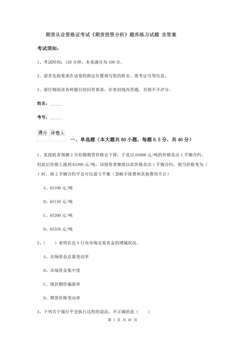 期货从业资格证考试《期货投资分析》题库练习试题 含答案.doc_第1页