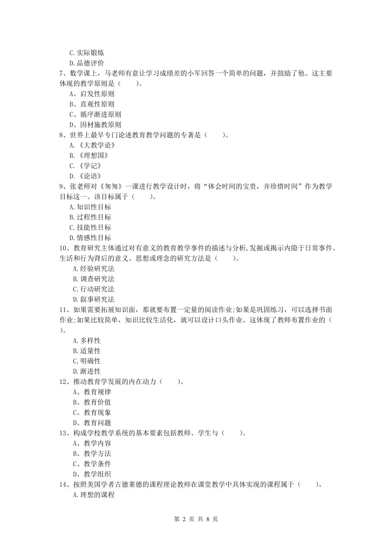 小学教师资格考试《教育教学知识与能力》全真模拟考试试卷D卷 附解析.doc_第2页