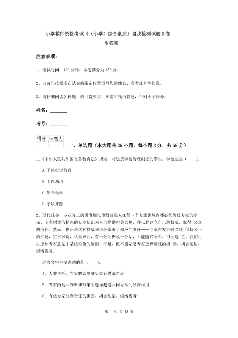 小学教师资格考试《（小学）综合素质》自我检测试题D卷 附答案.doc_第1页