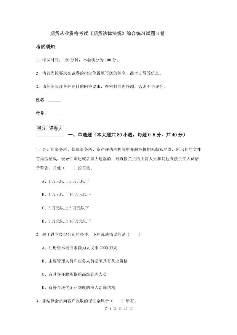 期货从业资格考试《期货法律法规》综合练习试题B卷.doc_第1页