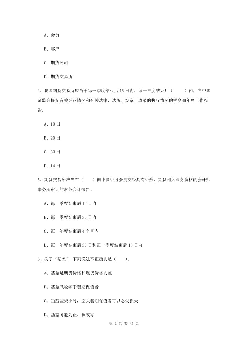 期货从业资格考试《期货法律法规》综合练习试题B卷.doc_第2页