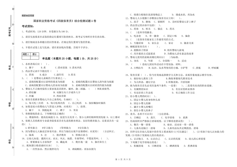 国家职业资格考试《四级保育员》综合检测试题A卷.doc_第1页