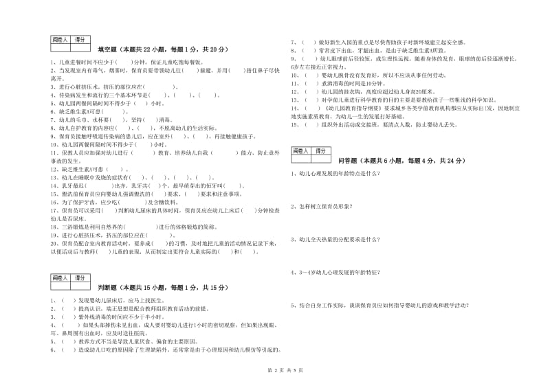 国家职业资格考试《四级保育员》综合检测试题A卷.doc_第2页