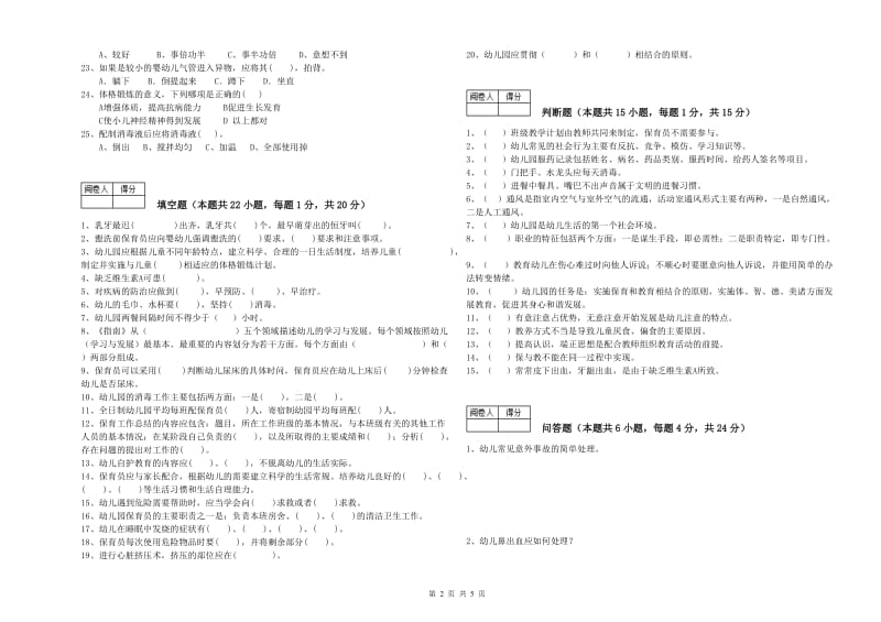 国家职业资格考试《一级(高级技师)保育员》过关检测试题A卷.doc_第2页